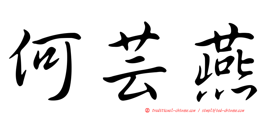何芸燕