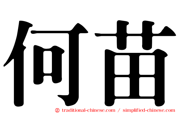何苗