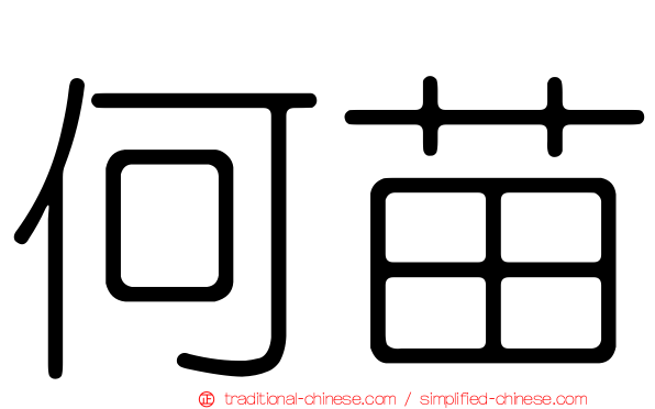何苗