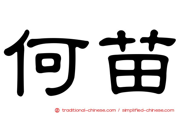 何苗