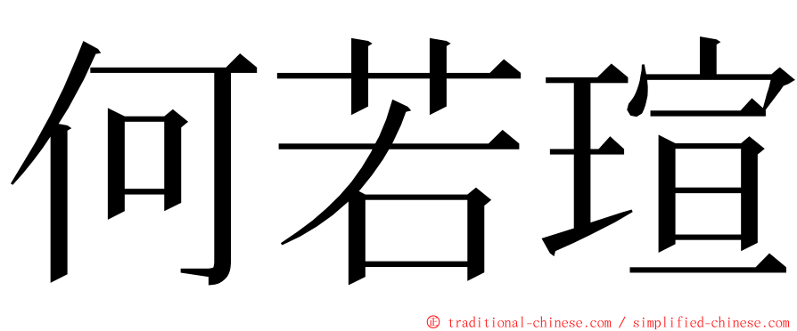 何若瑄 ming font