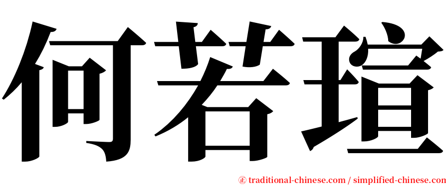 何若瑄 serif font