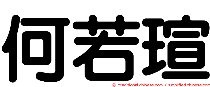 何若瑄