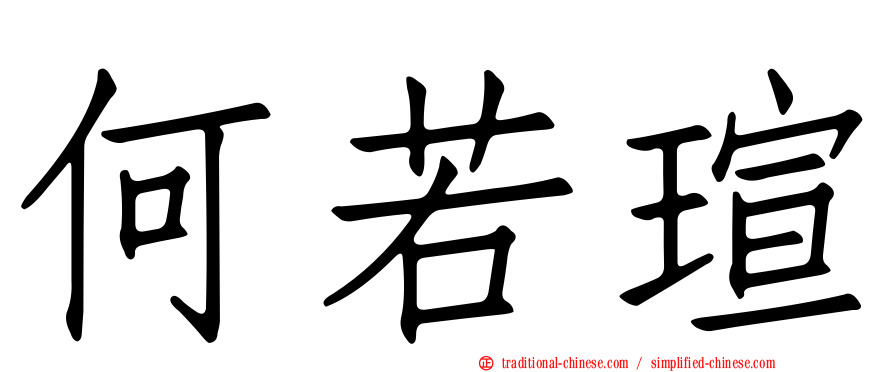 何若瑄