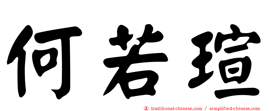 何若瑄
