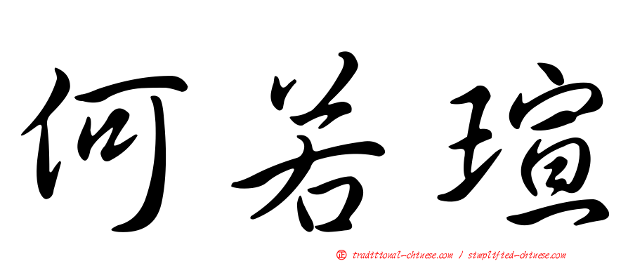 何若瑄