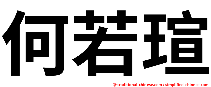 何若瑄