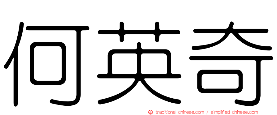 何英奇