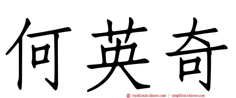 何英奇