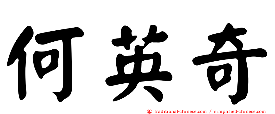 何英奇