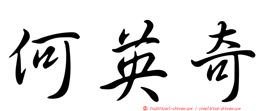 何英奇