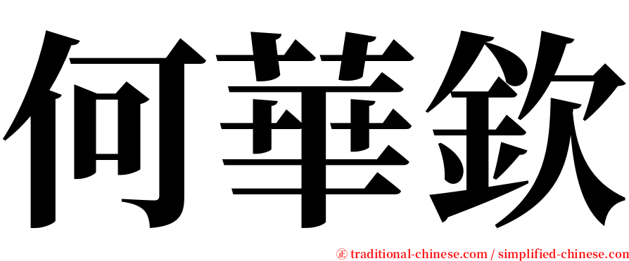 何華欽 serif font