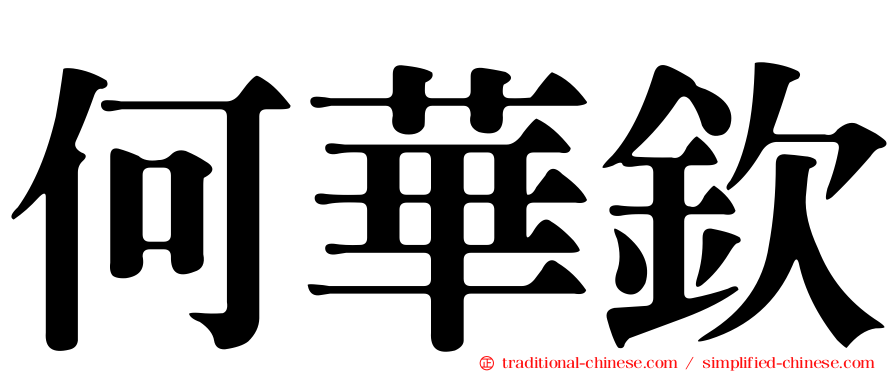 何華欽
