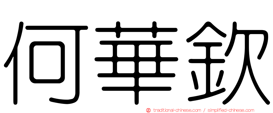 何華欽