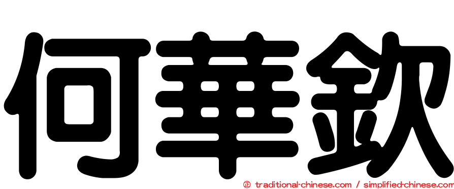 何華欽