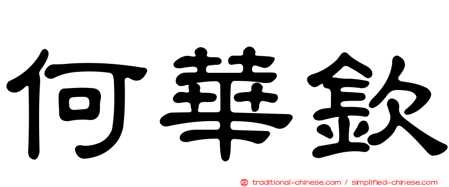 何華欽
