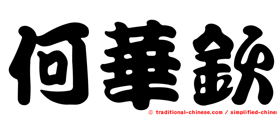 何華欽