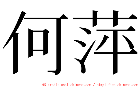 何萍 ming font