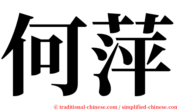 何萍 serif font