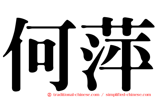 何萍