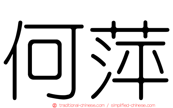 何萍