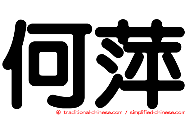 何萍