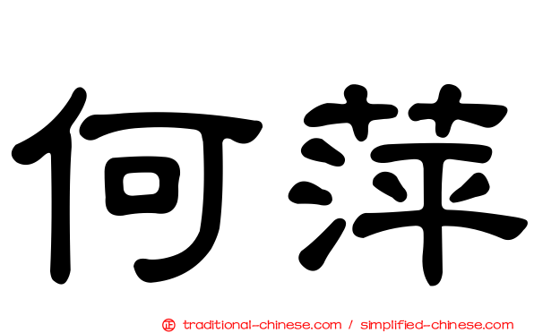 何萍