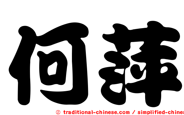 何萍