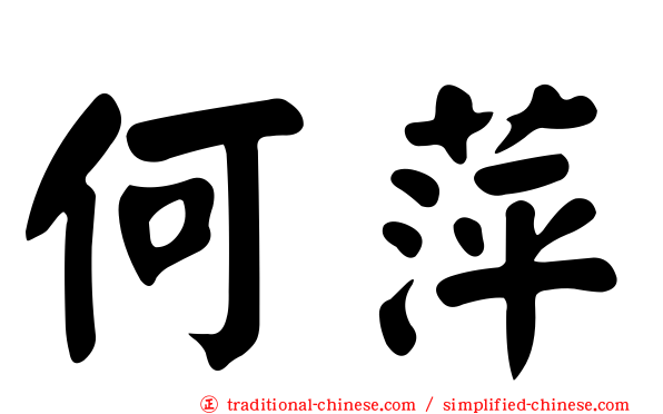 何萍