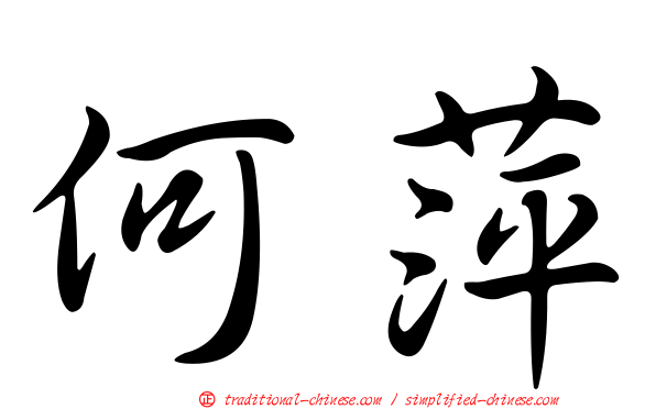 何萍
