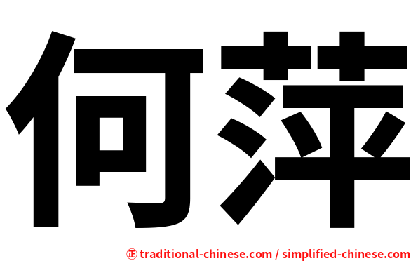 何萍