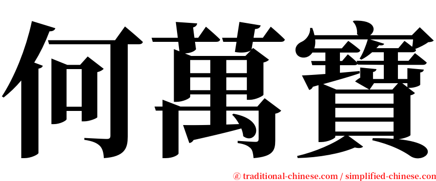 何萬寶 serif font