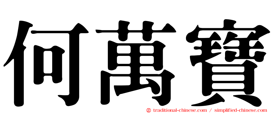 何萬寶