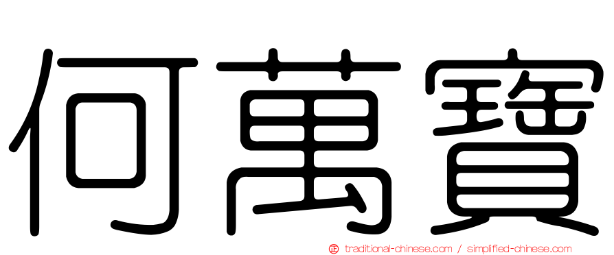 何萬寶