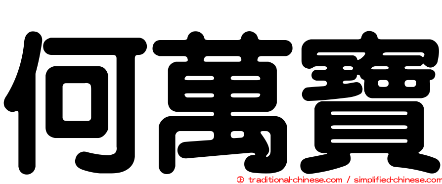 何萬寶