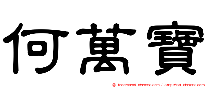 何萬寶