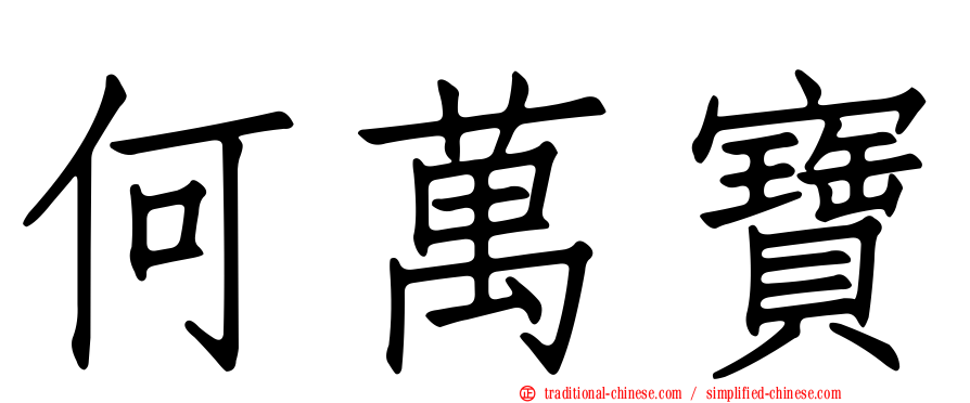 何萬寶
