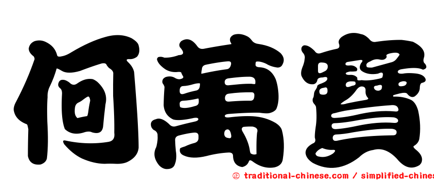 何萬寶