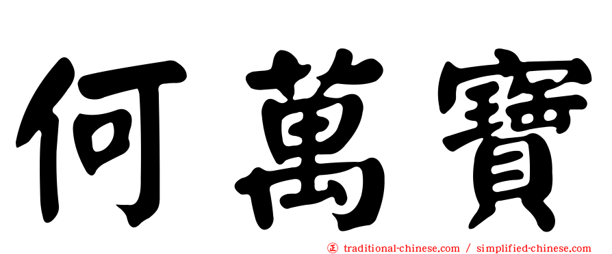 何萬寶