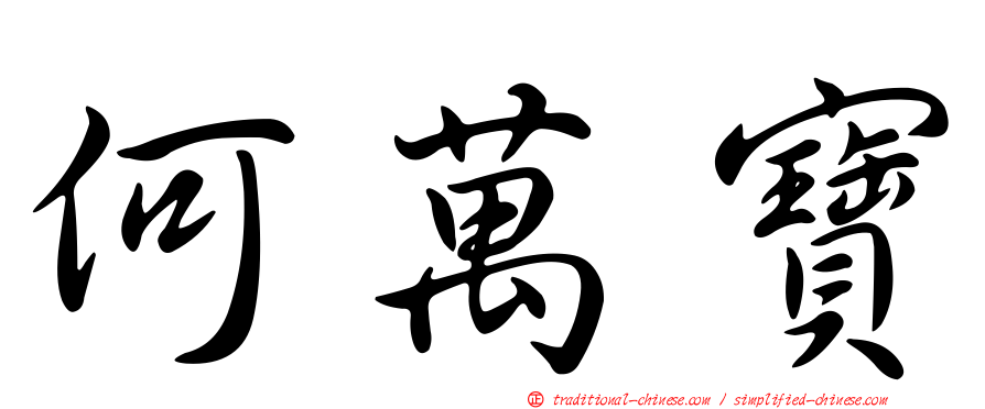 何萬寶