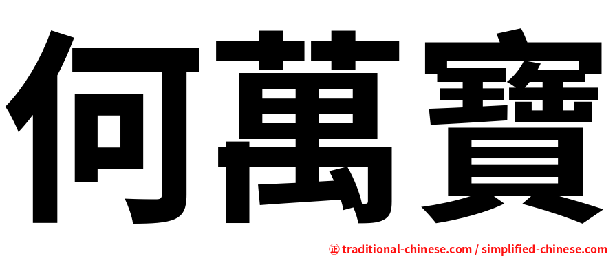 何萬寶