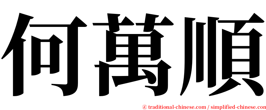 何萬順 serif font