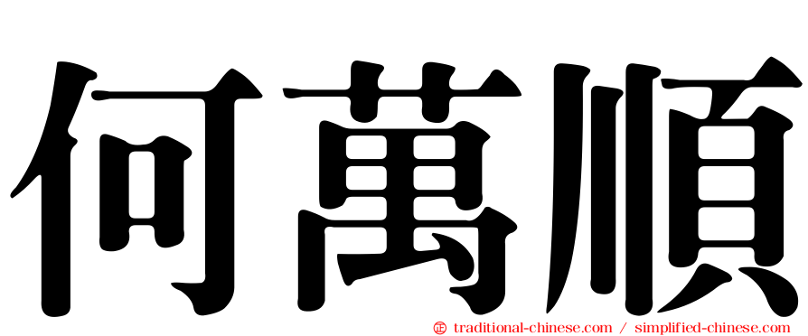 何萬順