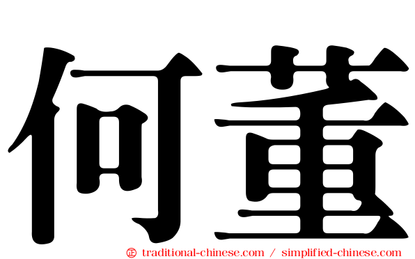 何董