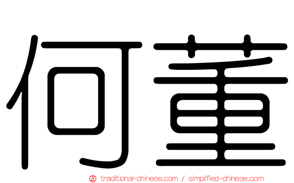 何董