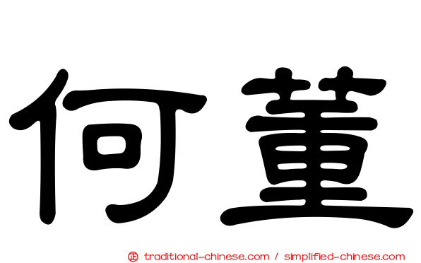 何董