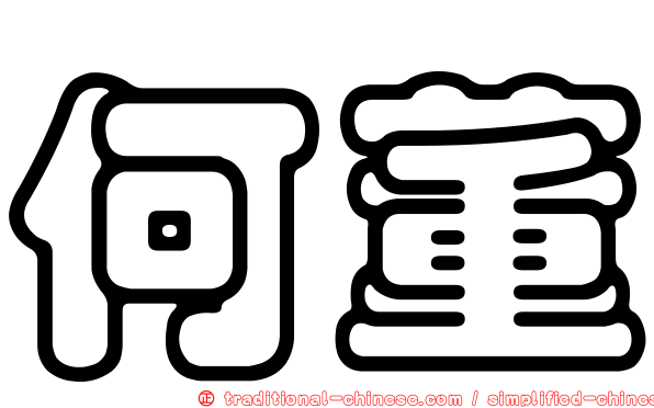 何董
