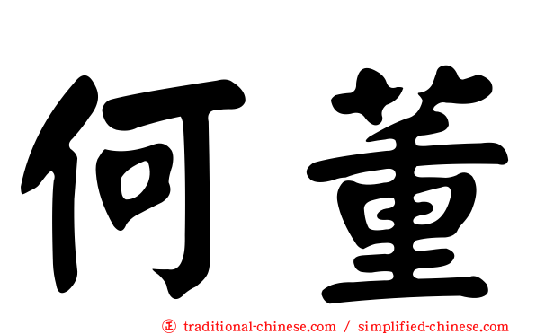 何董