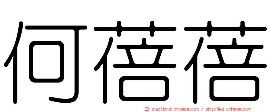 何蓓蓓