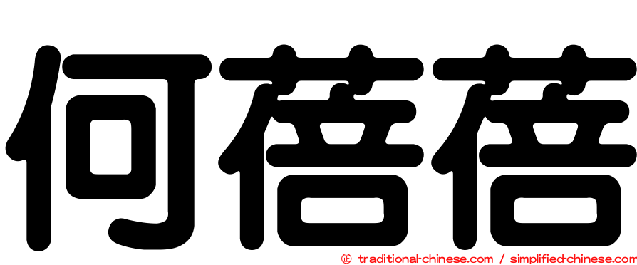 何蓓蓓